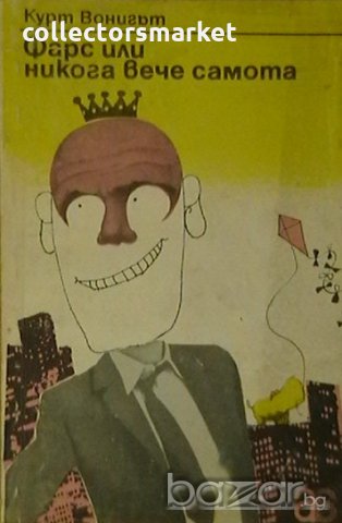 Фарс или никага вече самота