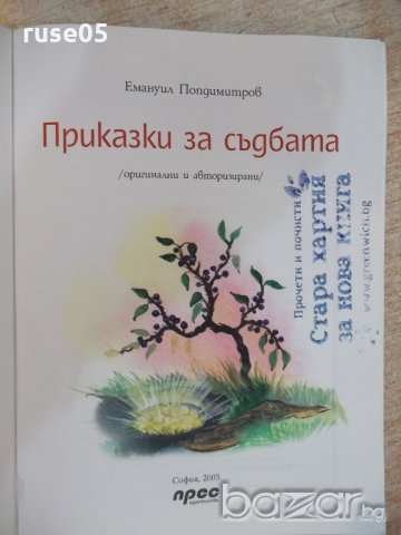 Книга "Приказки за съдбата - Емануил Попдимитров" - 64 стр., снимка 2 - Детски книжки - 19327133