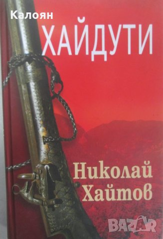 Николай Хайтов - Хайдути (2008)