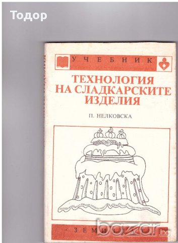 Технология на сладкарските изделия