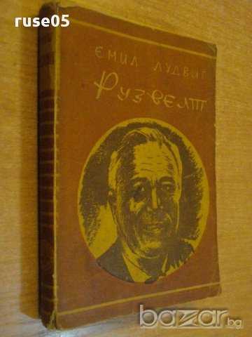 Книга ''Рузвелт - Емил Лудвиг'' - 304 стр., снимка 4 - Художествена литература - 8326363