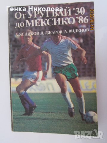 “От Уругвай `30 до Мексико `86”.