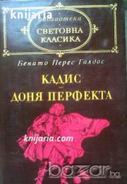 Библиотека световна класика Бенито Перес Галдос: Кадис. Доня Перфекта 