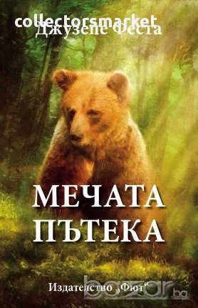 Мечата пътека