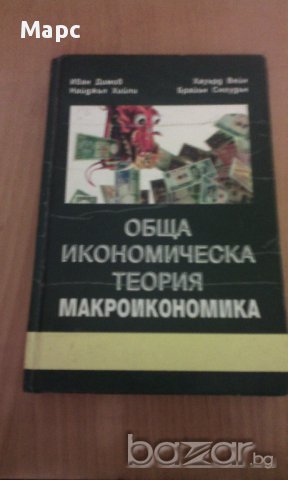 Обща икономическа теория - част 3 Макроикономика, снимка 9 - Специализирана литература - 9937833