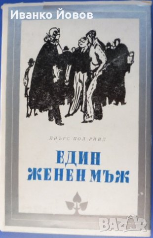 „Един женен мъж“ Пиърс Пол Рийд, Библиотека Избрани романи, твърда подвързия, 2 лв