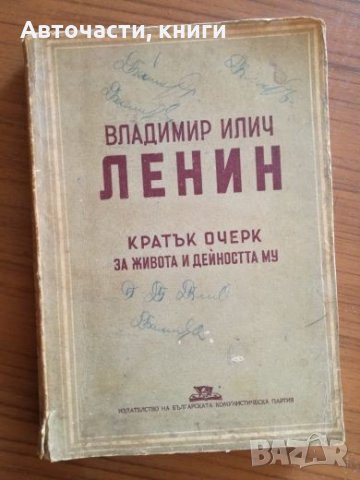 Владимир Илич Ленин - Кратък очерк за живота и дейността му