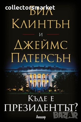 Къде е президентът?, снимка 1 - Художествена литература - 22932892