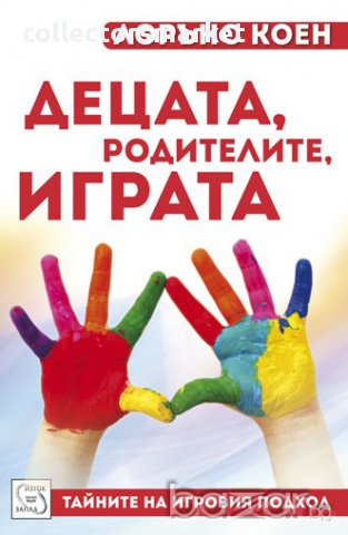 Децата, родителите, играта 