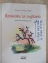 Книга "Приказки за съдбата - Емануил Попдимитров" - 64 стр., снимка 2