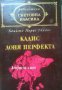 Библиотека световна класика Бенито Перес Галдос: Кадис. Доня Перфекта , снимка 1 - Художествена литература - 16679675