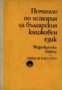 Помагало по история на българския книжовен език 