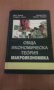 Обща икономическа теория - част 3 Макроикономика, снимка 9