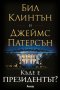 Къде е президентът?, снимка 1 - Художествена литература - 22932892