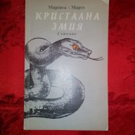 Кристална змия-Маргита-Марго, снимка 1 - Художествена литература - 16720479