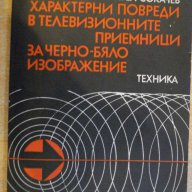 Книга "Характ.повреди в телевиз.прием.-А.Сокачев" - 164 стр., снимка 1 - Специализирана литература - 8039983