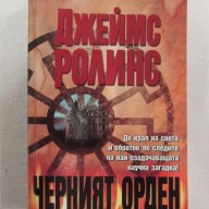 Черният орден, снимка 1 - Художествена литература - 13546852