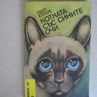  " Котката със сините очи ", снимка 1 - Художествена литература - 10652252