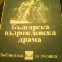 Българска възрожденска драма , снимка 7 - Художествена литература - 24127453