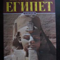 Книга "Искусство и история ЕГИПЕТ-А.Карпичени" - 192 стр., снимка 1 - Специализирана литература - 7815470