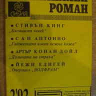 Книга "Криминален роман - 2'92 - сборник" - 192 стр., снимка 1 - Художествена литература - 8298764