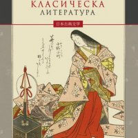 Японската класическа литература. Твърда корица, снимка 1 - Специализирана литература - 23811451