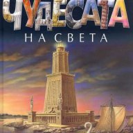 Чудесата на света, снимка 1 - Художествена литература - 13727671