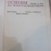 Книга "Основи на животновъдството - Въто Груев" - 424 стр., снимка 2 - Учебници, учебни тетрадки - 25605862