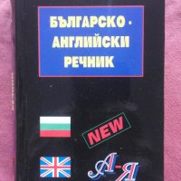 Българско - английски речник, снимка 1 - Чуждоезиково обучение, речници - 24498906