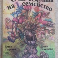 Книга "Врабчо,глава на семейство - Емил Георгиев" - 100 стр., снимка 1 - Детски книжки - 19344080