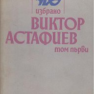 Избрано в два тома. Том 1.  Виктор Астафиев, снимка 1 - Художествена литература - 13830406