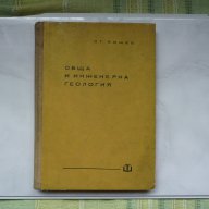 Обща и инженерна геология - Стефан Бошев, снимка 1 - Художествена литература - 16526356