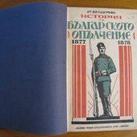 История на българското опълчение 1877-1878.Съ 16 приложения и 10 портрети,Ат.Бендеревъ,1930г.432стр., снимка 1 - Енциклопедии, справочници - 17141685