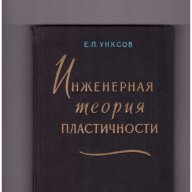 Инженерная теория пластичности. Методы расчета усилий де Инженерна теория на пластичностформирования, снимка 1 - Художествена литература - 11152830