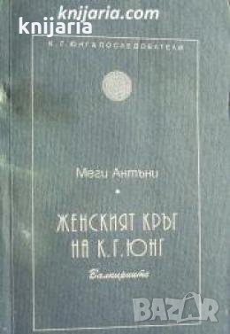 Женският кръг на К. Г. Юнг: Валкириите , снимка 1