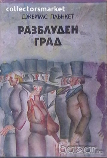 Разблуден град, снимка 1