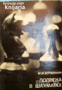 Выдающиеся шахматисты мира: Полвека в шахматах , снимка 1