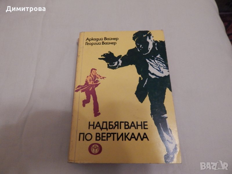 Надбягване по вертикала - Аркадий Вайнер, Георгий Вайнер, снимка 1