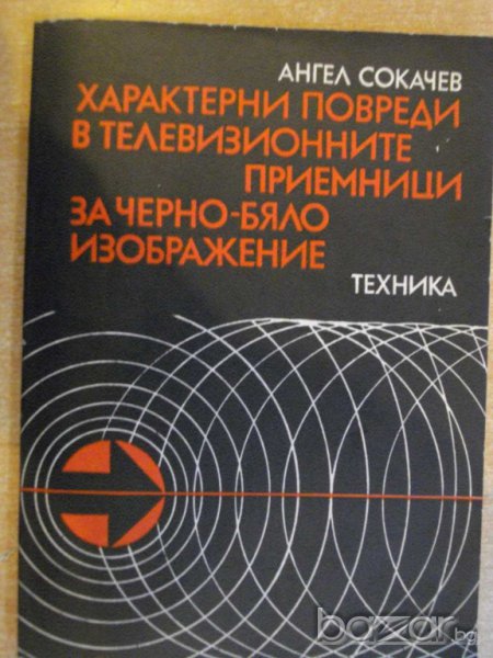 Книга "Характ.повреди в телевиз.прием.-А.Сокачев" - 164 стр., снимка 1