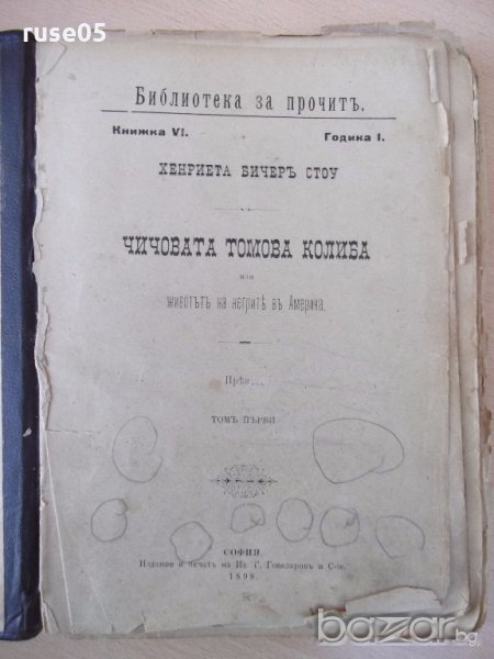 Книга "Чичовата Томова колиба-Хариета Бичеръ Стоу"-412 стр., снимка 1