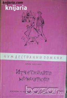 Библиотека чуждестранни романи: Изчезналата миниатюра , снимка 1