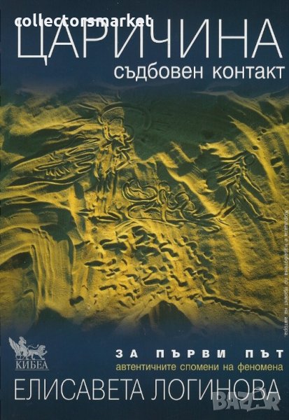 Царичина. Съдбовен контакт, снимка 1