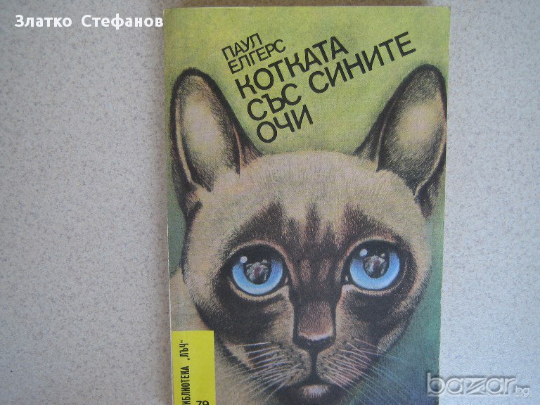  " Котката със сините очи ", снимка 1
