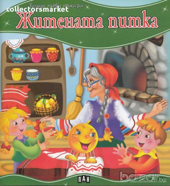 Моята първа приказка: Житената питка, снимка 1
