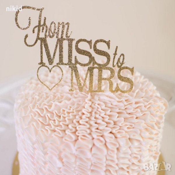 From Miss to Mrs От Г-ца към Г-жа сърце ергенско парти мек златист брокатен топер украса табела за т, снимка 1