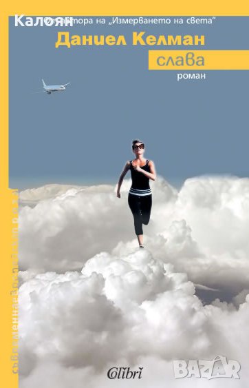 Даниел Келман - Слава (2011), снимка 1