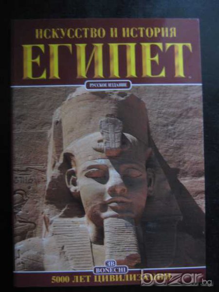 Книга "Искусство и история ЕГИПЕТ-А.Карпичени" - 192 стр., снимка 1