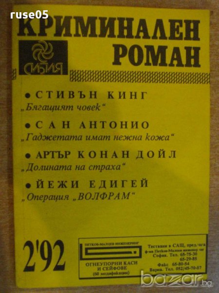 Книга "Криминален роман - 2'92 - сборник" - 192 стр., снимка 1