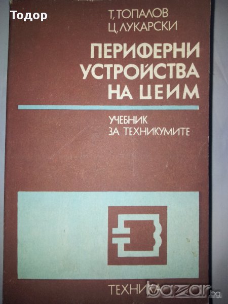 Периферни устройства на ЦЕИМ, снимка 1