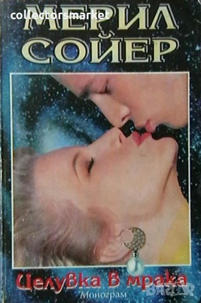 Целувка в мрака, снимка 1